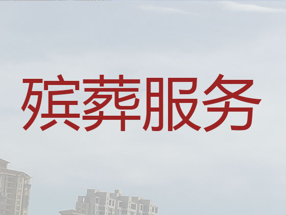 双鸭山殡仪服务公司-丧葬服务